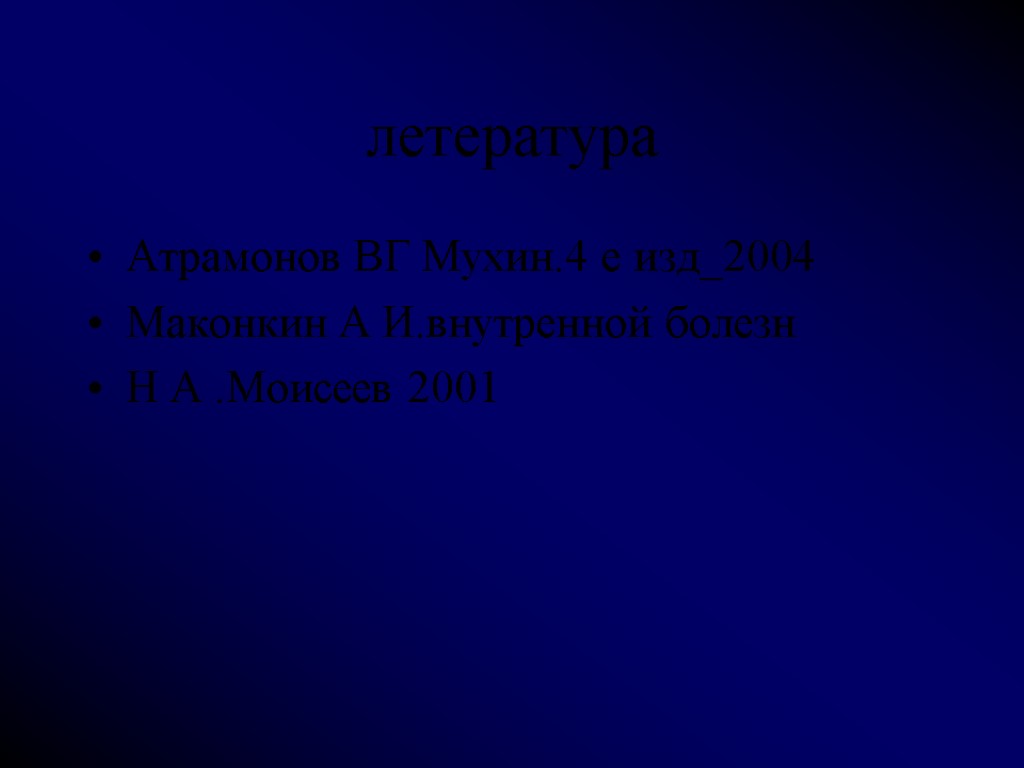 летература Атрамонов ВГ Мухин.4 е изд_2004 Маконкин А И.внутренной болезн Н А .Моисеев 2001